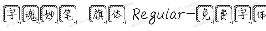 字魂妙笔瑄旗体 Regular字体转换